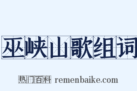 巫峡山歌组词是什么意思的图片